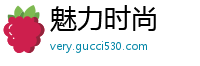 魅力时尚